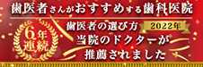 歯医者さんがおすすめする歯科医院に当院のドクターが推薦されました