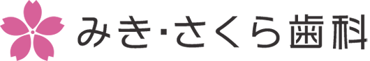 みき・さくら歯科